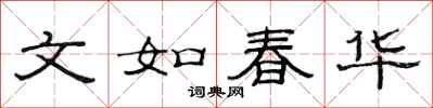 范連陞文如春華隸書怎么寫