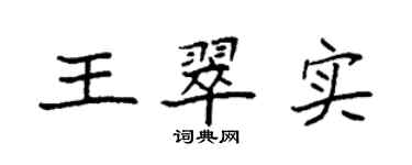 袁強王翠實楷書個性簽名怎么寫