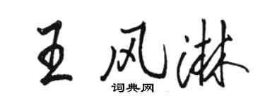 駱恆光王風淋行書個性簽名怎么寫