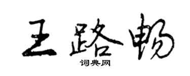 曾慶福王路暢行書個性簽名怎么寫