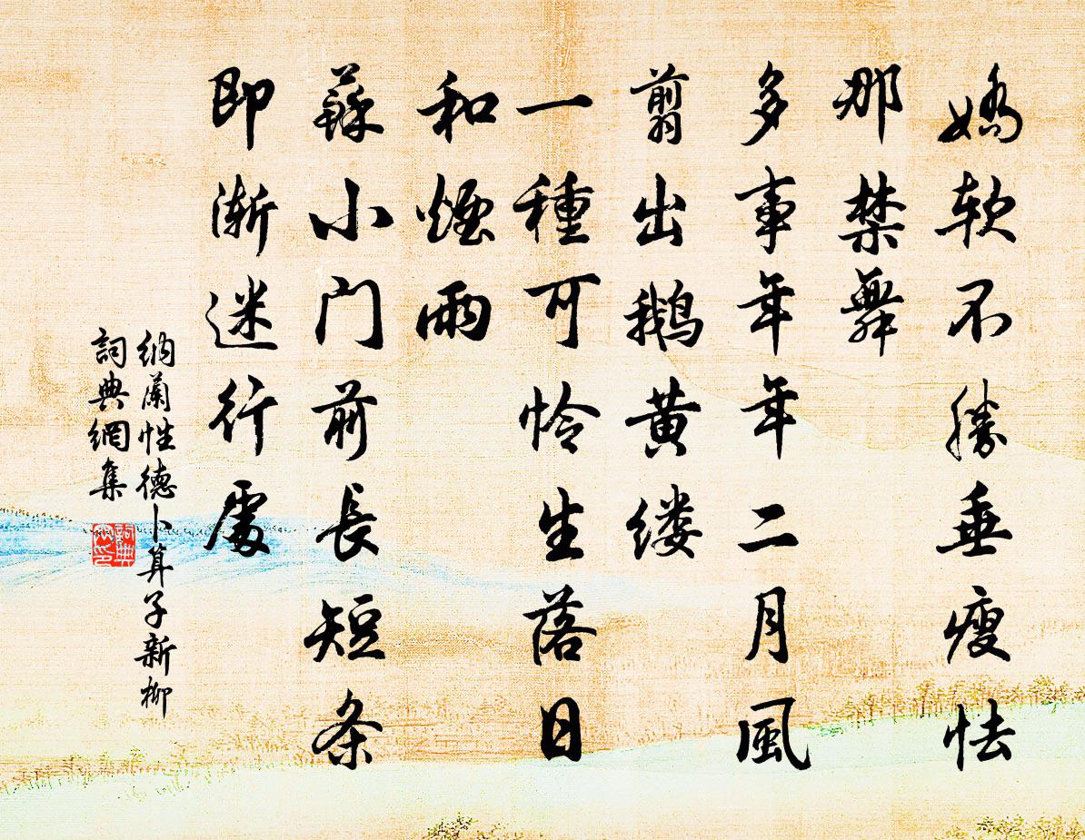 納蘭性德卜運算元 新柳書法作品欣賞