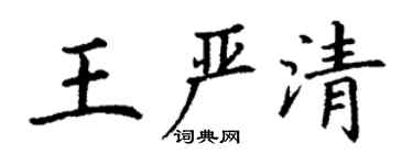 丁謙王嚴清楷書個性簽名怎么寫