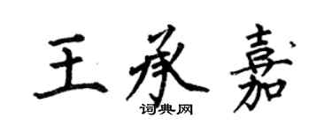 何伯昌王承嘉楷書個性簽名怎么寫