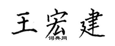 何伯昌王宏建楷書個性簽名怎么寫