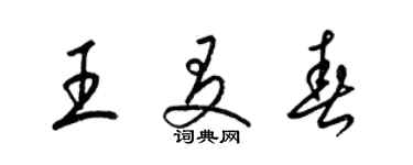 梁錦英王友春草書個性簽名怎么寫