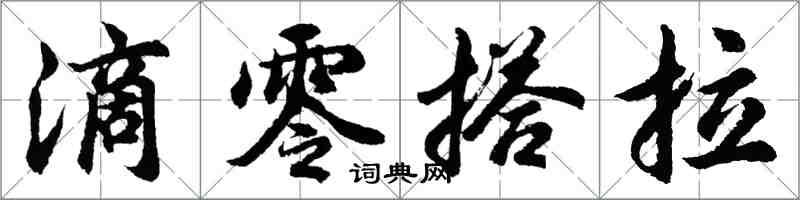 胡問遂滴零搭拉行書怎么寫