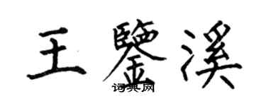 何伯昌王鑑溪楷書個性簽名怎么寫