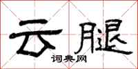 曾慶福雲腿隸書怎么寫