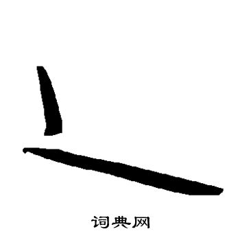 淉篆書書法_淉字書法_篆書字典