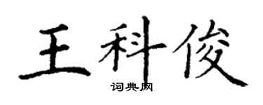 丁謙王科俊楷書個性簽名怎么寫