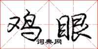龐中華雞眼行書怎么寫