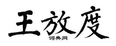 翁闓運王放度楷書個性簽名怎么寫