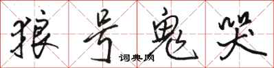 駱恆光狼號鬼哭行書怎么寫