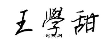 王正良王學甜行書個性簽名怎么寫
