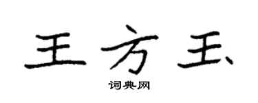 袁強王方玉楷書個性簽名怎么寫