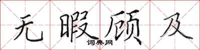 田英章無暇顧及楷書怎么寫