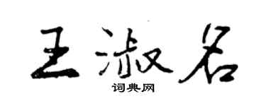 曾慶福王淑名行書個性簽名怎么寫