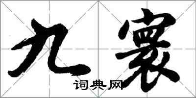 胡問遂九寰行書怎么寫