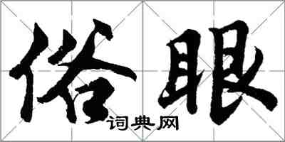 胡問遂俗眼行書怎么寫