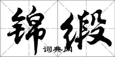 胡問遂錦緞行書怎么寫