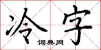丁謙冷字楷書怎么寫