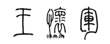 陳墨王懷軍篆書個性簽名怎么寫