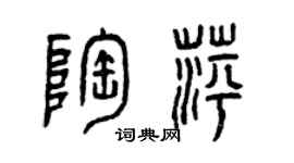 曾慶福陶萍篆書個性簽名怎么寫