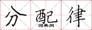 侯登峰分配律楷書怎么寫