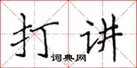 侯登峰打講楷書怎么寫