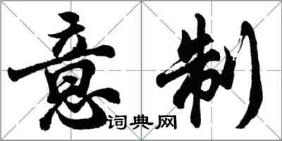 胡問遂意制行書怎么寫