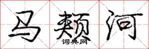 龐中華馬頰河行書怎么寫