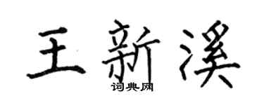 何伯昌王新溪楷書個性簽名怎么寫
