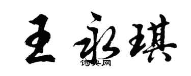 胡問遂王永琪行書個性簽名怎么寫
