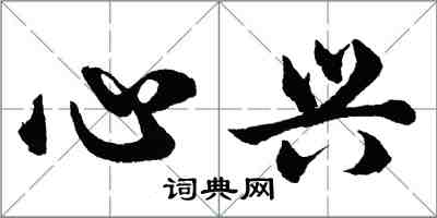 胡問遂心興行書怎么寫