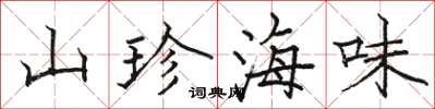 駱恆光山珍海味楷書怎么寫