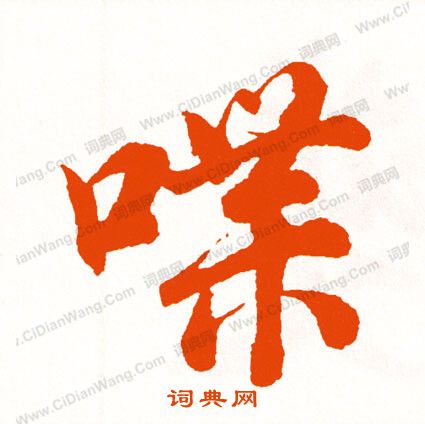 文徵明草書書法作品欣賞_文徵明草書字帖(第12頁)_書法字典