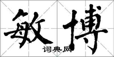 翁闓運敏博楷書怎么寫