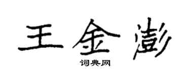袁強王金澎楷書個性簽名怎么寫