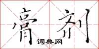 黃華生膏劑楷書怎么寫