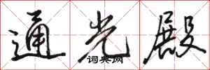 駱恆光通光殿行書怎么寫