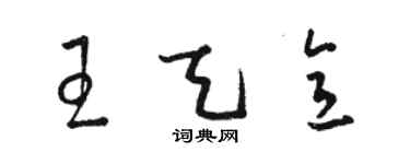 駱恆光王天意草書個性簽名怎么寫