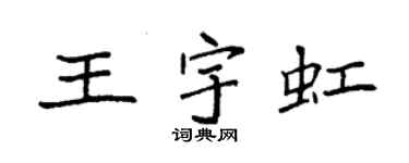 袁強王宇虹楷書個性簽名怎么寫