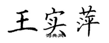 丁謙王實萍楷書個性簽名怎么寫