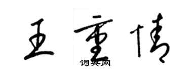 梁錦英王重情草書個性簽名怎么寫