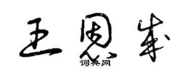 曾慶福王恩成草書個性簽名怎么寫