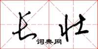 梁錦英長壯草書怎么寫