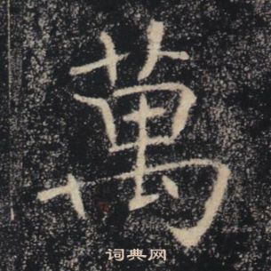 褚遂良雁塔聖教序中萬的寫法