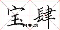 田英章寶肆楷書怎么寫