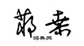 朱錫榮蔣桑草書個性簽名怎么寫