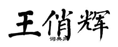 翁闓運王俏輝楷書個性簽名怎么寫